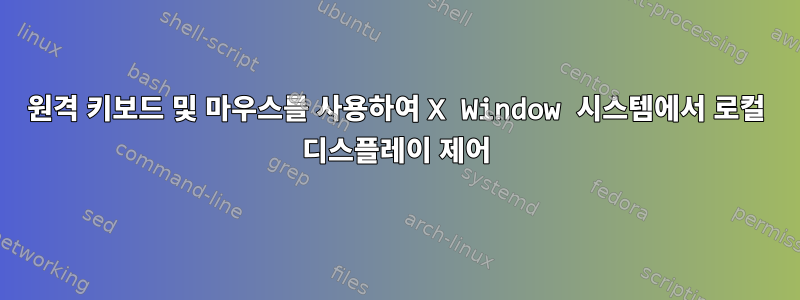 원격 키보드 및 마우스를 사용하여 X Window 시스템에서 로컬 디스플레이 제어