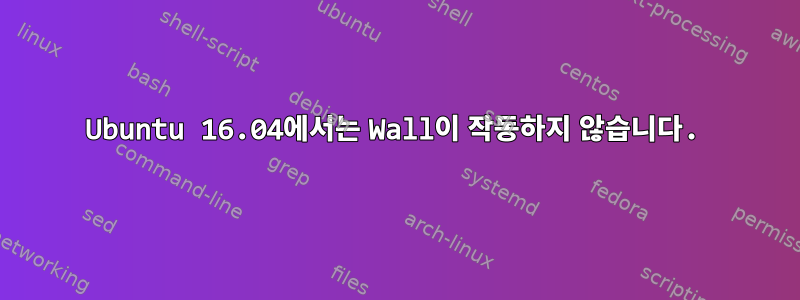 Ubuntu 16.04에서는 Wall이 작동하지 않습니다.