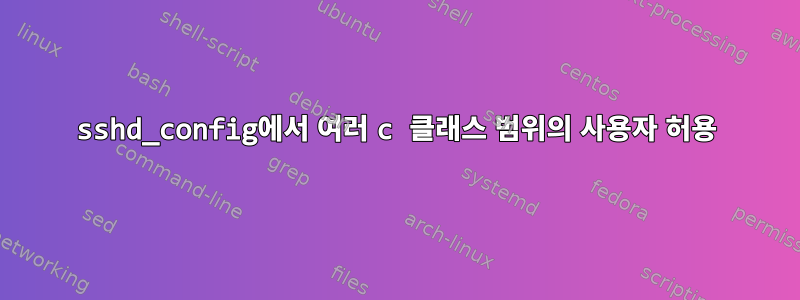 sshd_config에서 여러 c 클래스 범위의 사용자 허용