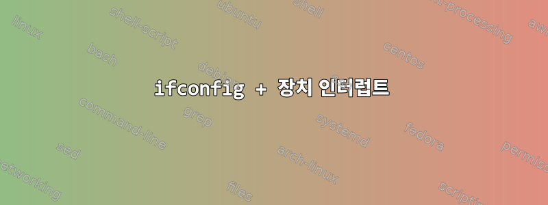 ifconfig + 장치 인터럽트