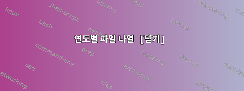 연도별 파일 나열 [닫기]