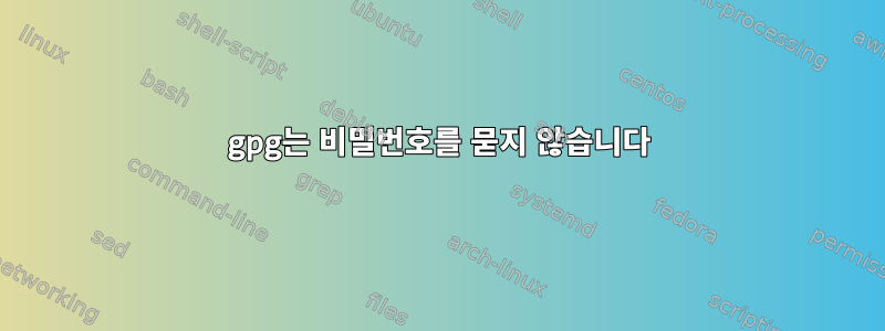 gpg는 비밀번호를 묻지 않습니다