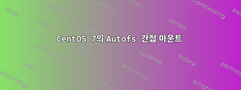 CentOS 7의 Autofs 간접 마운트