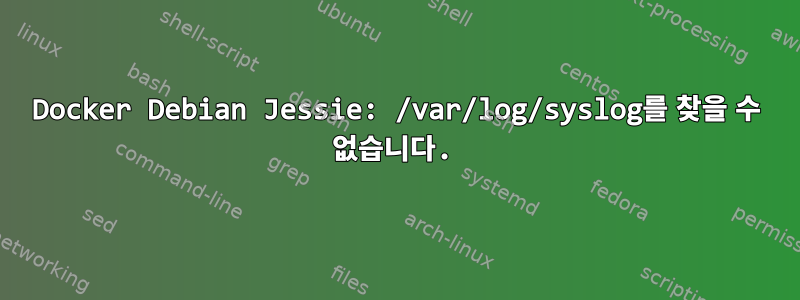 Docker Debian Jessie: /var/log/syslog를 찾을 수 없습니다.