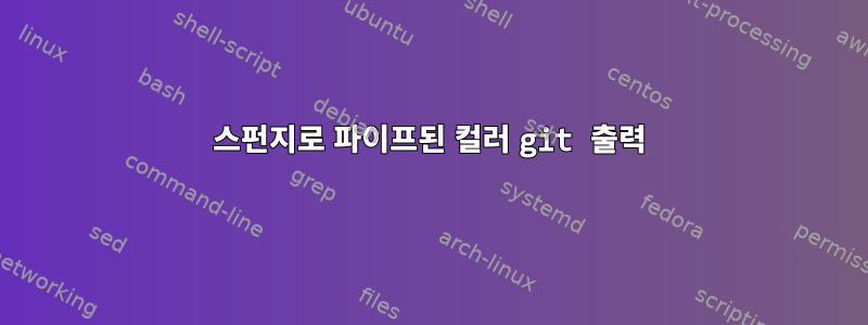 스펀지로 파이프된 컬러 git 출력