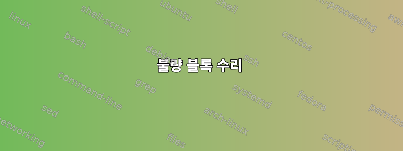 불량 블록 수리