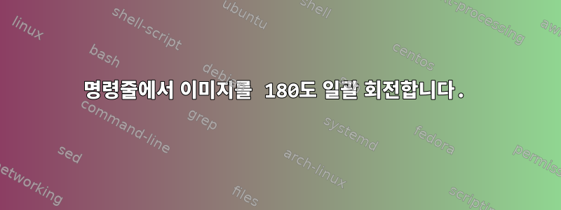 명령줄에서 이미지를 180도 일괄 회전합니다.