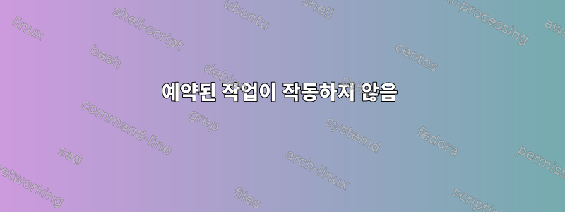 예약된 작업이 작동하지 않음