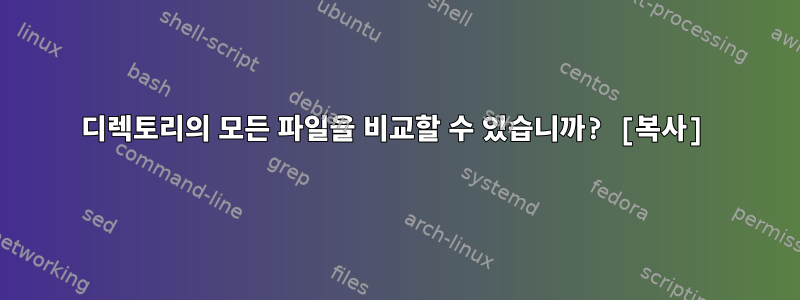 디렉토리의 모든 파일을 비교할 수 있습니까? [복사]