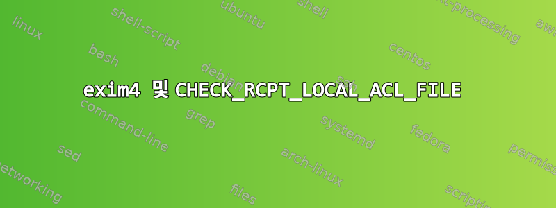 exim4 및 CHECK_RCPT_LOCAL_ACL_FILE