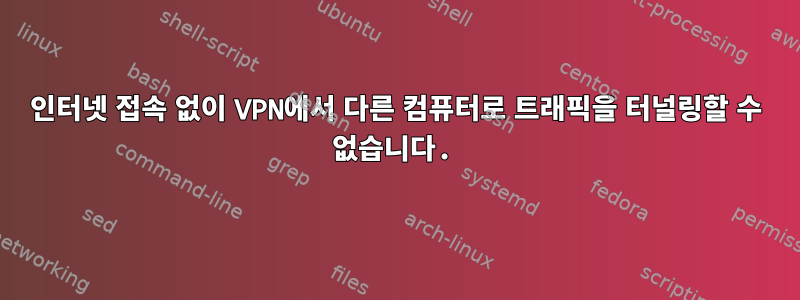 인터넷 접속 없이 VPN에서 다른 컴퓨터로 트래픽을 터널링할 수 없습니다.