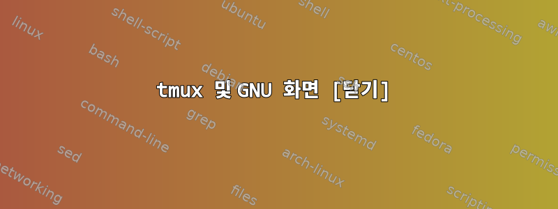 tmux 및 GNU 화면 [닫기]