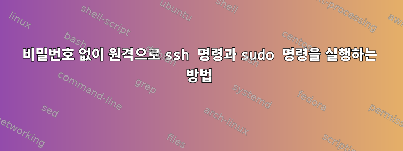 비밀번호 없이 원격으로 ssh 명령과 sudo 명령을 실행하는 방법