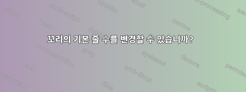 꼬리의 기본 줄 수를 변경할 수 있습니까?