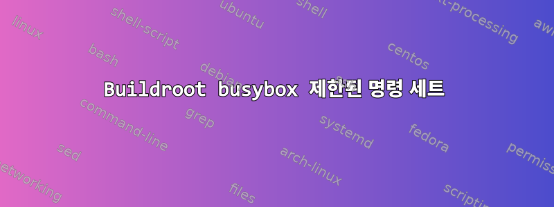 Buildroot busybox 제한된 명령 세트