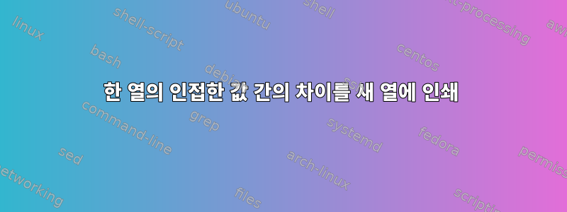 한 열의 인접한 값 간의 차이를 새 열에 인쇄