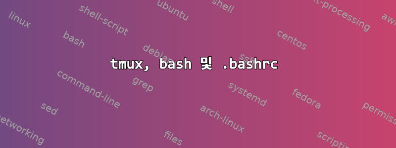 tmux, bash 및 .bashrc