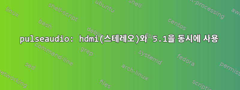 pulseaudio: hdmi(스테레오)와 5.1을 동시에 사용