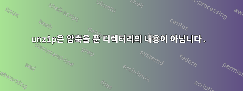 unzip은 압축을 푼 디렉터리의 내용이 아닙니다.