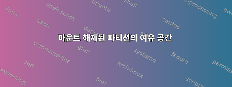 마운트 해제된 파티션의 여유 공간