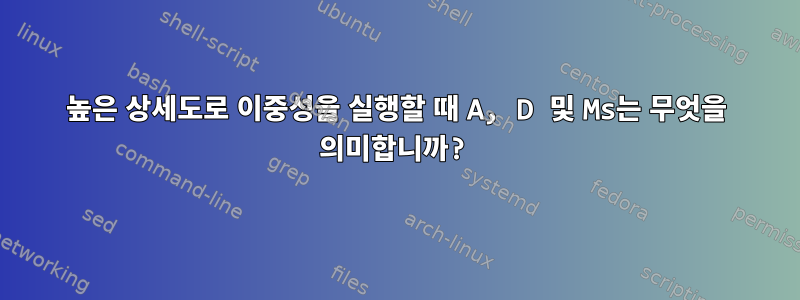 높은 상세도로 이중성을 실행할 때 A, D 및 Ms는 무엇을 의미합니까?