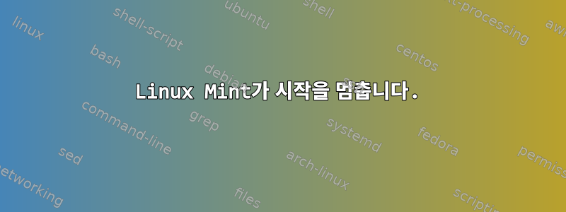 Linux Mint가 시작을 멈춥니다.