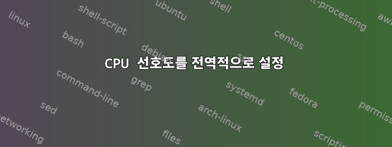 CPU 선호도를 전역적으로 설정