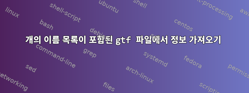 100개의 이름 목록이 포함된 gtf 파일에서 정보 가져오기