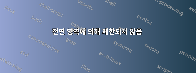 전면 영역에 의해 제한되지 않음