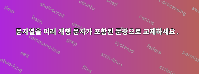 문자열을 여러 개행 문자가 포함된 문장으로 교체하세요.