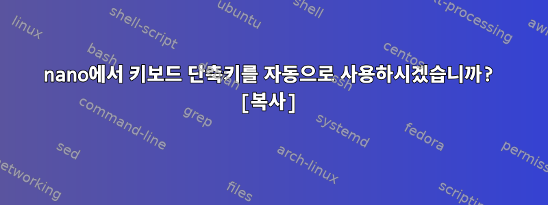 nano에서 키보드 단축키를 자동으로 사용하시겠습니까? [복사]