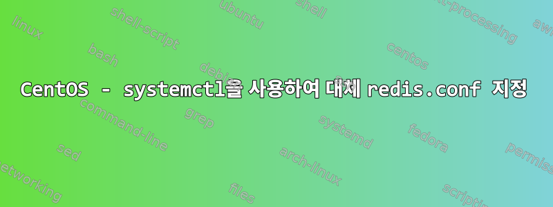 CentOS - systemctl을 사용하여 대체 redis.conf 지정