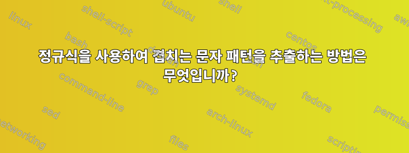 정규식을 사용하여 겹치는 문자 패턴을 추출하는 방법은 무엇입니까?