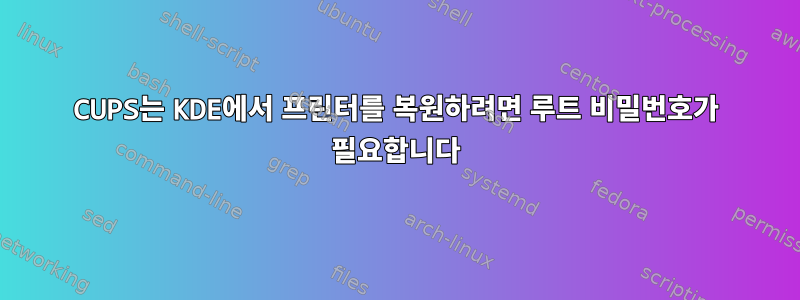 CUPS는 KDE에서 프린터를 복원하려면 루트 비밀번호가 필요합니다