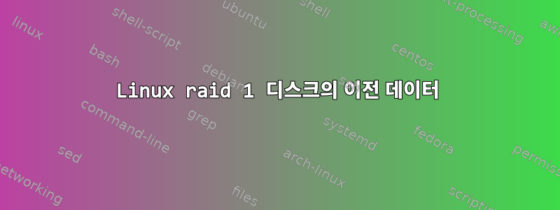 Linux raid 1 디스크의 이전 데이터