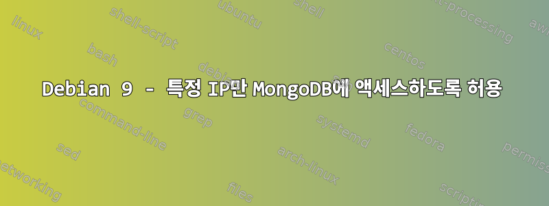 Debian 9 - 특정 IP만 MongoDB에 액세스하도록 허용