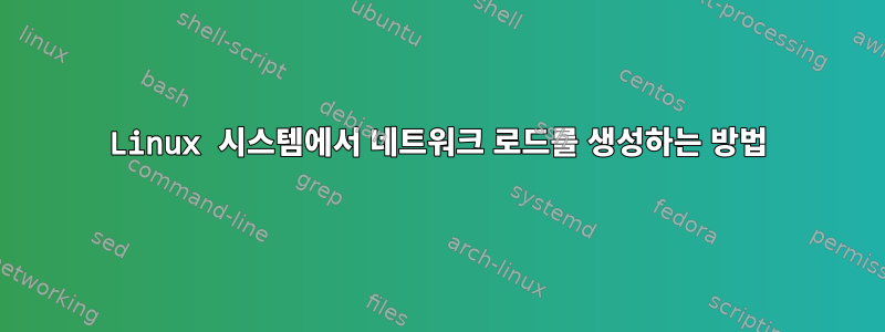 Linux 시스템에서 네트워크 로드를 생성하는 방법