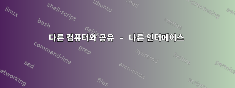 다른 컴퓨터와 공유 - 다른 인터페이스