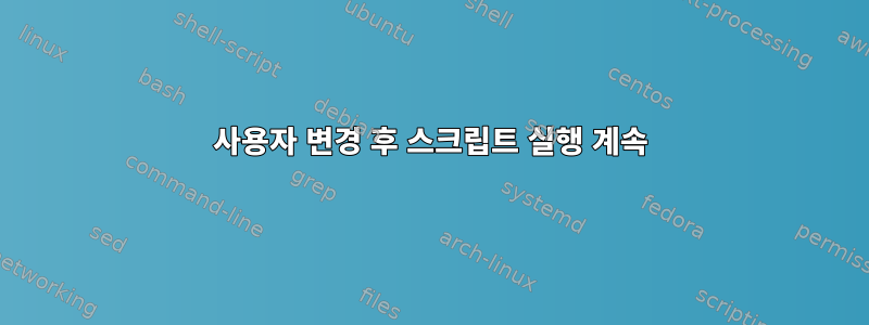 사용자 변경 후 스크립트 실행 계속