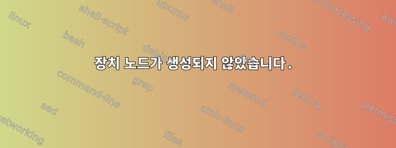 장치 노드가 생성되지 않았습니다.