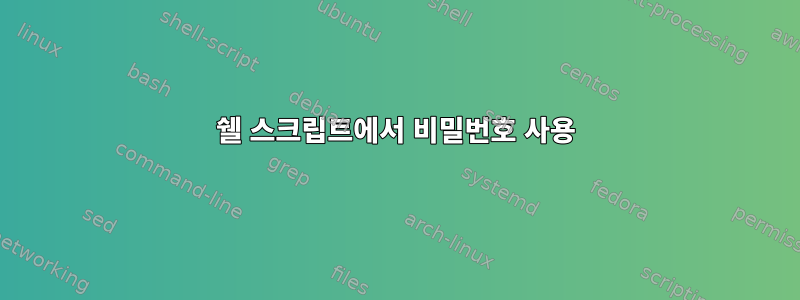 쉘 스크립트에서 비밀번호 사용