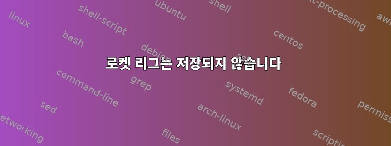 로켓 리그는 저장되지 않습니다