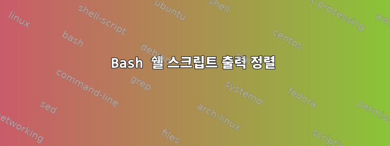 Bash 쉘 스크립트 출력 정렬