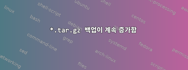 *.tar.gz 백업이 계속 증가함