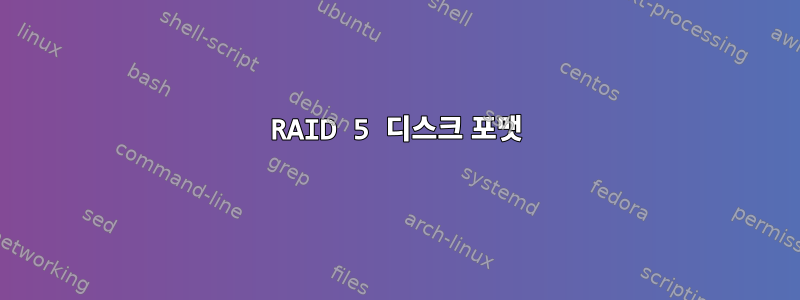 RAID 5 디스크 포맷