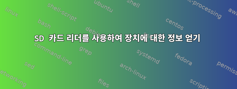 SD 카드 리더를 사용하여 장치에 대한 정보 얻기