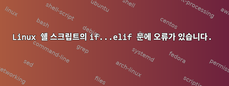 Linux 쉘 스크립트의 if...elif 문에 오류가 있습니다.