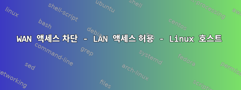 WAN 액세스 차단 - LAN 액세스 허용 - Linux 호스트