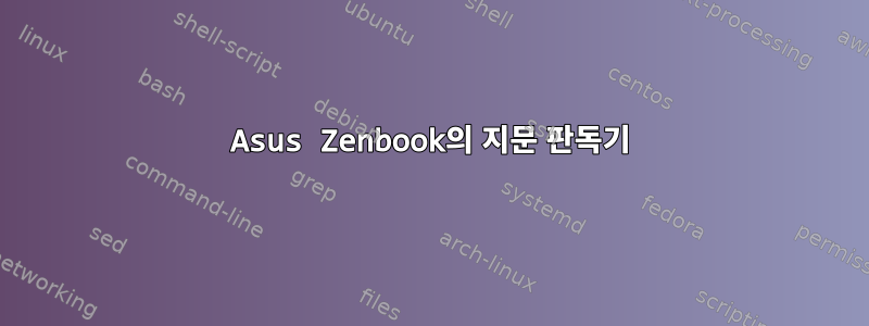 Asus Zenbook의 지문 판독기