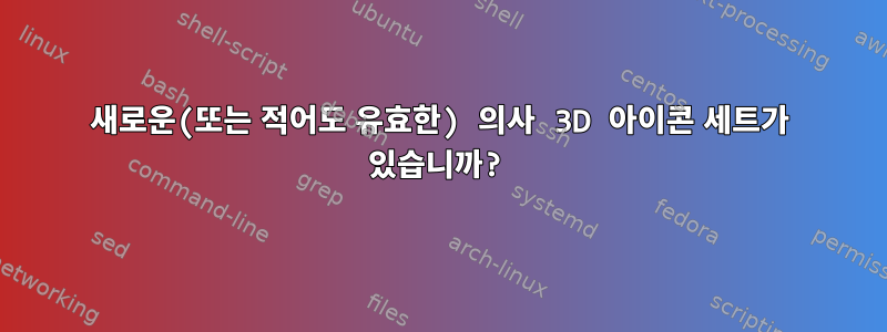 새로운(또는 적어도 유효한) 의사 3D 아이콘 세트가 있습니까?